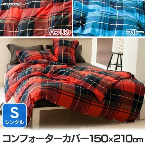  ハイランド コンフォーターカバー シングル 【プラザセレクト】