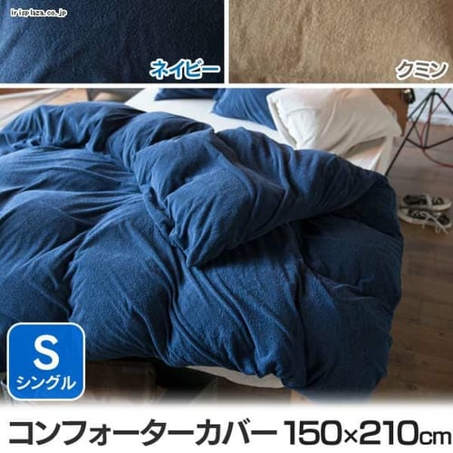  エアリーパイル コンフォーターカバー シングル 【プラザセレクト】