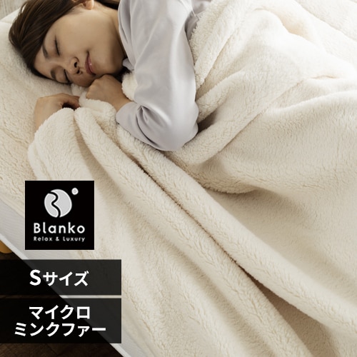 Blanko毛布 シングル マイクロミンクファー 洗濯可 アイボリー 9541870