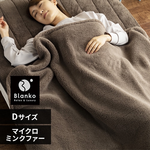 Blanko マイクロミンクファー 毛布 ダブル ピンク 【プラザセレクト】 9541875 │アイリスプラザ│アイリスオーヤマ公式通販サイト