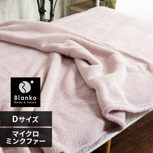 Blanko毛布 ダブル マイクロミンクファー 洗濯可 ピンク 9541875