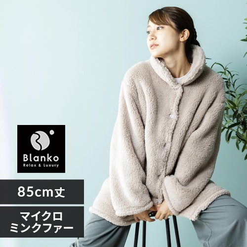 Blanko ルームウェア 85cm丈 マイクロミンクファー 洗濯可 グレージュ