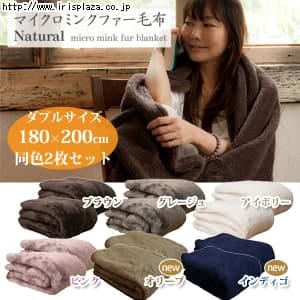  【同色2枚セット】Blanko マイクロミンクファー 毛布 ダブル 全14色 【プラザセレクト】