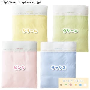 【西川リビング】掛けふとんカバー　BF200　ベビーサイズ　102×128cm　ピンク・サックス・クリーム・グリーン【プラザセレクト】