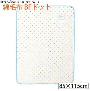  【西川リビング】綿毛布 BF ドット ホワイト 85×115cm【プラザセレクト】