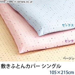  【西川リビング】【orne-オルネ-】敷きふとんカバーS　シングル≪105×215cm≫ON03　全3色 【プラザセレクト】