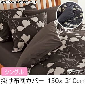  【日本製】【西川リビング】【mee】掛けふとんカバー ME03 2187-23138 シングル 150×210cm ブラウン・グレー【プラザセレクト】