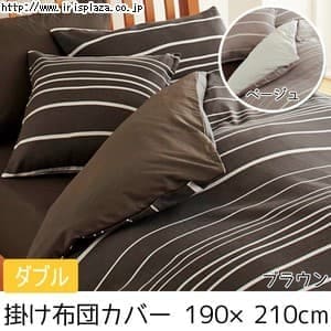  【日本製】【西川リビング】【mee】掛けふとんカバー ME40 2187-90293 ダブル 190×210cm ベージュ・ブラウン【プラザセレクト】