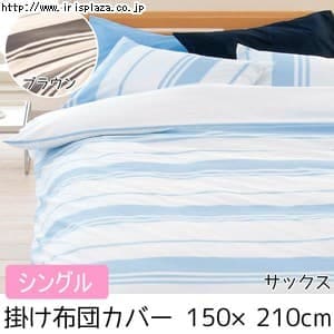  【日本製】【西川リビング】【mee】掛けふとんカバー ME06 2187-26131 シングル 150×210cm サックス・ブラウン【プラザセレクト】