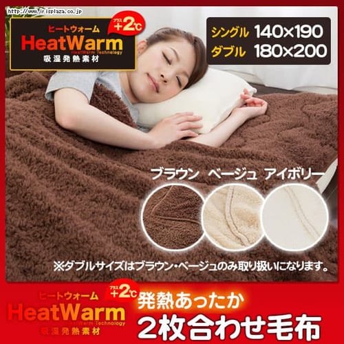 Heat Warm(ヒートウォーム) 発熱あったか2枚合わせ毛布 ボリュームタイプ シングル ブラウン