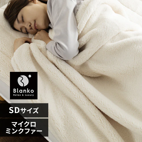 【最大10%OFFクーポン】Blanko毛布 セミダブル マイクロミンクファー 洗濯可 アイボリー _0