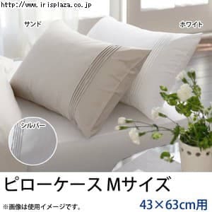 ファインコットン ピローケース(封筒式)Mサイズ SC112870 サンド