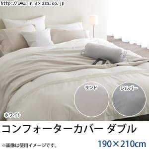 ファインコットン　コンフォーターカバー(裾ボタン式)ダブル　SC123870 ホワイト・シルバー・サンド【プラザセレクト】