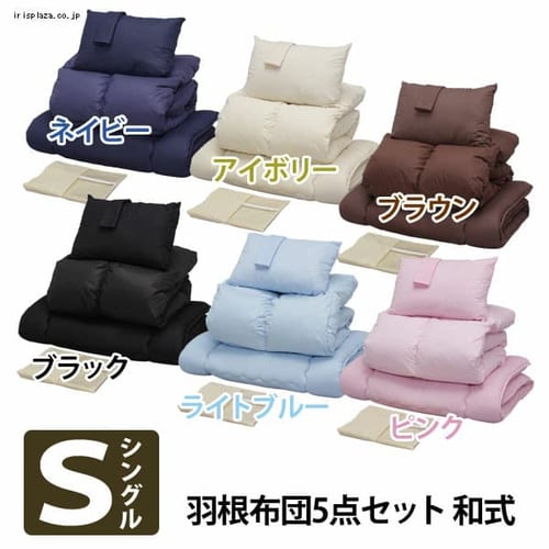  羽根布団5点セット 敷布団タイプ シングル 増量2.0kg オリジナル6色 【プラザセレクト】