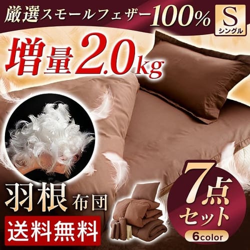  フェザー100％ 羽根布団 7点セット 敷布団タイプ シングル 増量2.0kg オリジナル6色 【プラザセレクト】