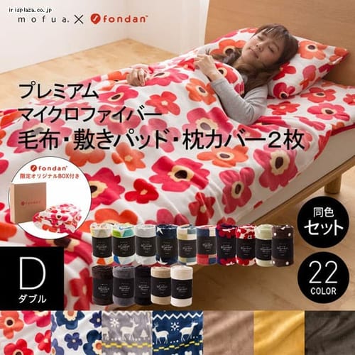  【同色セット】mofua プレミアムマイクロファイバー 毛布・敷きパッド・枕カバー ピローケース  D 全22色 【プラザセレクト】