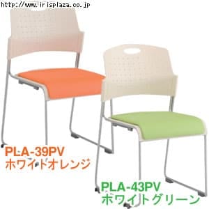  ミーティングチェア PLA-43PV ホワイトオレンジ・ホワイトグリーン 【アイリスプラザオリジナル】