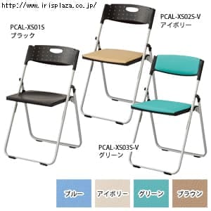  スチール折りたたみチェア　コンパクトタイプ　PCAL-XS01S・PCAL-XS02S-V・PCAL-XS03S-V　全5色【アイリスプラザオリジナル】