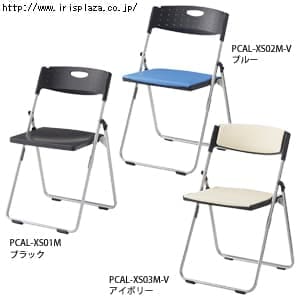  スチール折りたたみチェア　レギュラータイプ　PCAL-XS01M・PCAL-XS02M-V・PCAL-XS03M-V　全3色【アイリスプラザオリジナル】