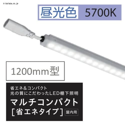 ＜アイリスプラザ＞ 棚下照明マルチコンパクト省エネタイプ W1200用 5700kl KS120K57MCL