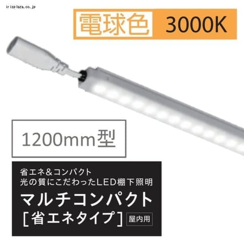 ＜アイリスプラザ＞ 棚下照明マルチコンパクト省エネタイプ W1200用 3000kl KS120K30MCL