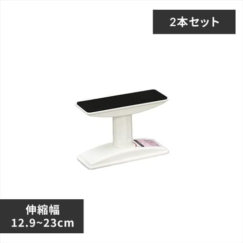 【2本セット】家具転倒防止伸縮棒 ホワイト  KTB-12　SSSサイズ　【単品・セット】