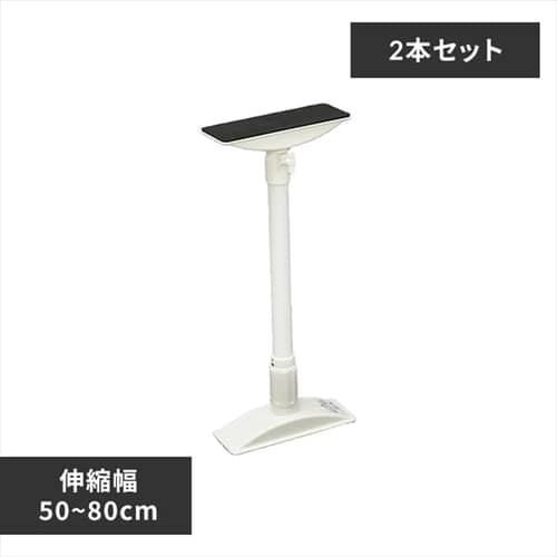 【2本セット】家具転倒防止伸縮棒ホワイト KTB-50 MLサイズ　【単品・セット】