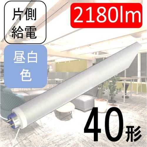 直管形LEDランプ R-FAC40KN2Tの画像