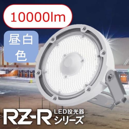 高天井LEDランプ RZ-R 投光器 LDRSP52N-110BS-I