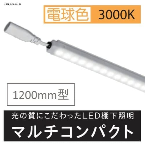 ＜アイリスプラザ＞ 棚下照明マルチコンパクト W1200用 3000kl KS120K30MC