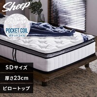 マットレス シングル ポケットコイル 厚さ23㎝ ピロートップ Sheep 