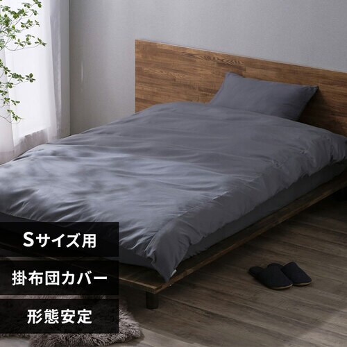 掛け布団カバー セミダブル 形状安定 ダークグレー K100920 │アイリス