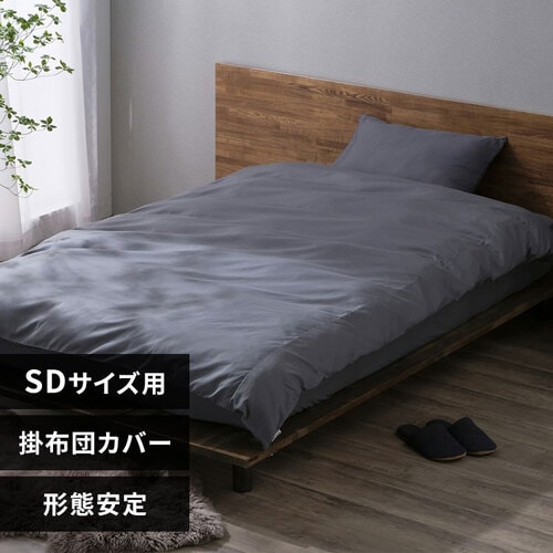 掛け布団カバー セミダブル 形状安定 ダークグレー K100920 │アイリス
