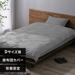 掛け布団カバー ダブル 形状安定 ライトグレー