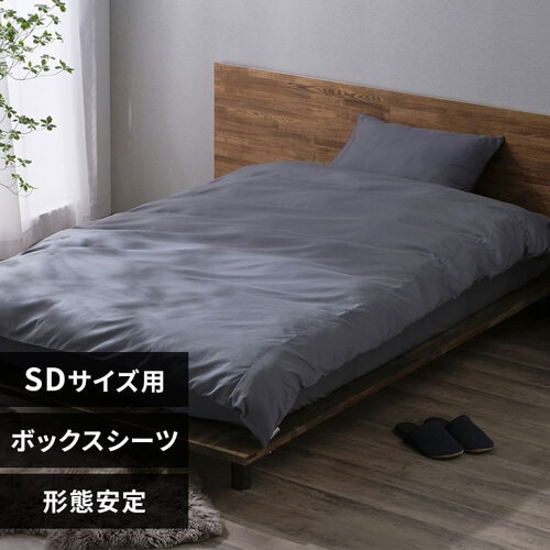 ボックスシーツ セミダブル 形状安定 ダークグレー K100929 │アイリス