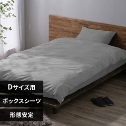ボックスシーツ ダブル 形状安定 ライトグレー
