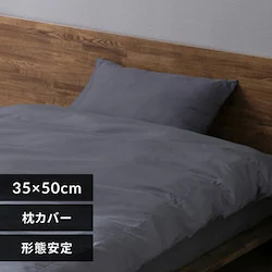 枕カバー 幅35cm 小さめ 形状安定 ダークグレー