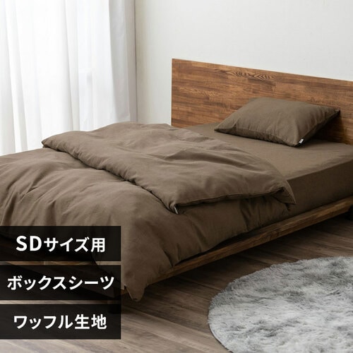 シャッフルのシーツ マルチすっぽりシーツ シングル(ワッフルGY SZ07 S) | ニトリネット