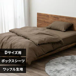ボックスシーツ ダブル ワッフル ブラウン