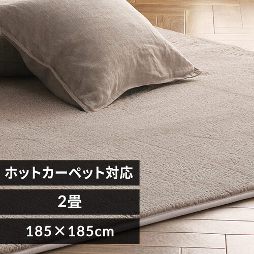 ラグ 杢ラビットファー 185×185cm ORG-R1818 ベージュ K101921