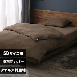 掛け布団カバー セミダブル タオル素材 ブラウン