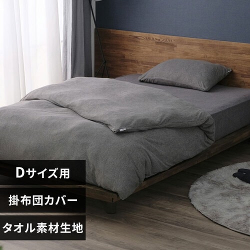 掛け布団カバー ダブル タオル素材 ダークグレー K102058 │アイリス