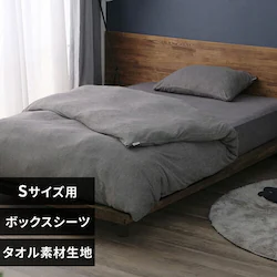 ボックスシーツ シングル タオル素材 ダークグレー