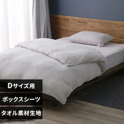 ボックスシーツ ダブル タオル素材 ライトグレー