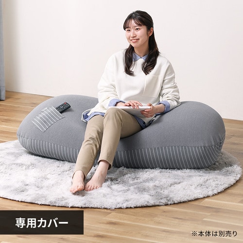 リバーシブルビーズクッションカバー ライトグレー