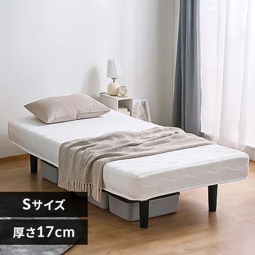 ベッド シングル 脚付きマットレス ポケットコイル 厚さ17cm PAM-S  