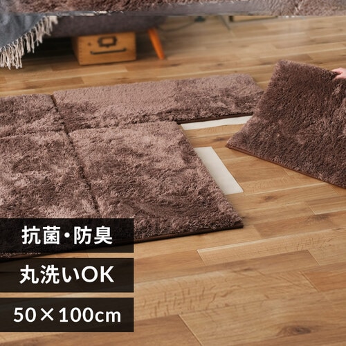 単品】ジョイントラグ シャギー 50×100cm JTR-S5010 ブラウン