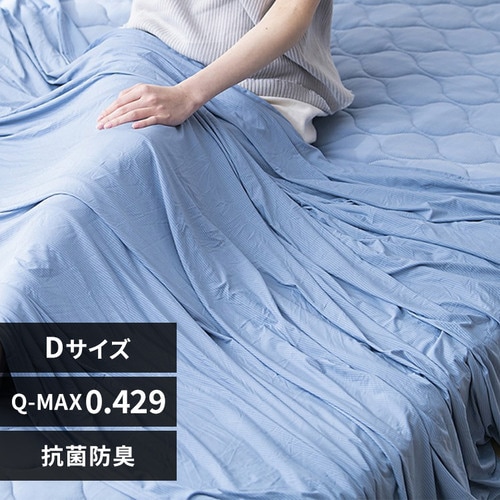 タオルケット シングル 夏用 接触冷感 Q-max0.429 ブルー K104043