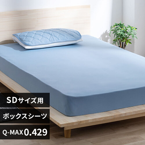 12%OFF】ボックスシーツ ダブル 夏用 接触冷感 Q-max0.429
