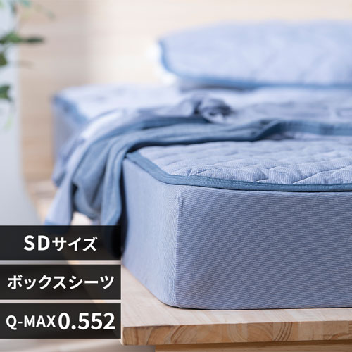 夏用 ボックスシーツ ★敷きパッド一体型★ボックスシーツ 冷感 シングル セミダブル ダブル 夏用 敷きパッド 洗える ひんやり ベッドシーツ 接触冷感 ひんやり敷きパッド  クール マットレスカバー BOX カバー シーツ 枕カバー キルトケット | サンマドラ